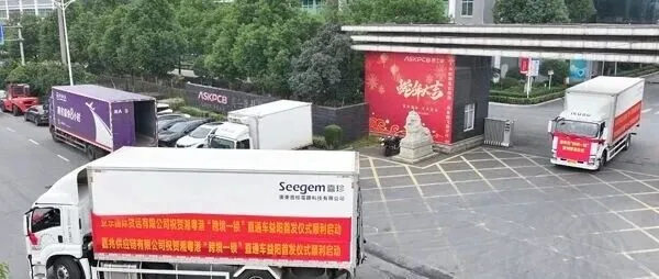 湘粤港“跨境一锁”直通车益阳首次发车