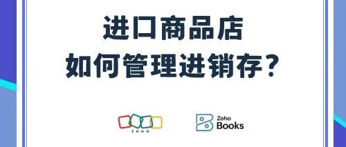 如何管理进口商品的采购、销售与库存？系统选型指南