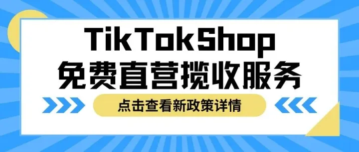 成本降低20%？！TikTokShop免费直营揽收服务（CBT）来了！