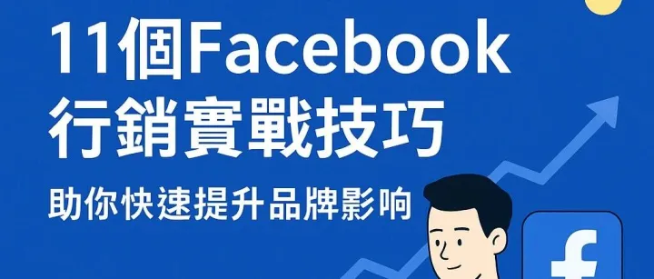 11个Facebook营销策略，快速提升品牌影响力