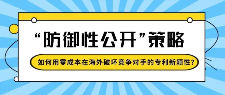 “防御性公开”策略：如何用零成本在海外破坏竞争对手的专利新颖性？