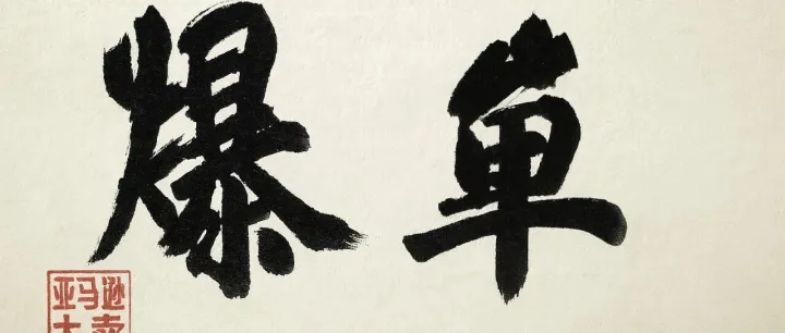 旺季爆单模式已开启，今年赶不上了，明年呢？