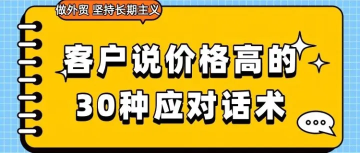 客户说价格高的30种应对话术
