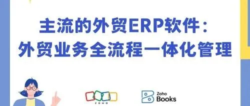 好用不贵的外贸ERP软件：外贸业务全流程一体化管理