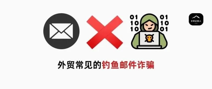 外贸诈骗邮件有哪些套路？谨防上当！