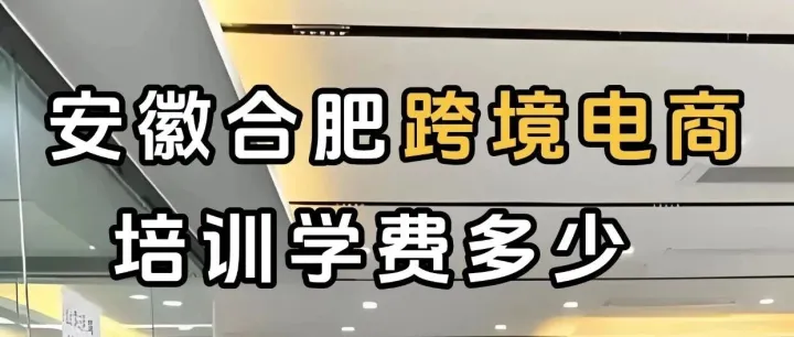 安徽<em>合肥</em>跨境电商培训推荐去<em>哪里</em>？安徽<em>合肥</em>跨境电商培训学费多少钱？