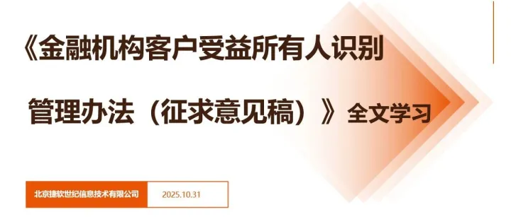 《金融机构客户受益所有人识别管理办法（征求意见稿）》核心内容解读