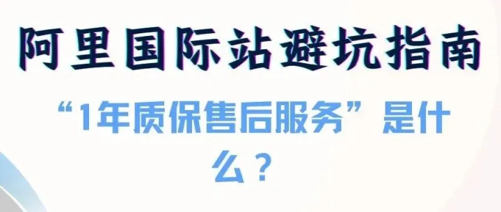 阿里国际站“1年质保售后服务”是什么？