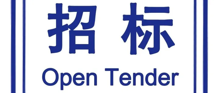 招标公告丨南昌江铃集团物流股份有限公司招标