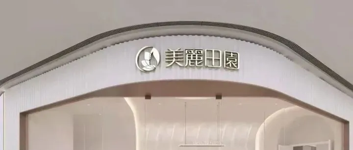 2025年美业<em>最大</em><em>收购</em>案：美丽田园<em>收购</em>思妍丽