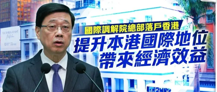 國際調解院總部落戶香港　李家超：提升本港國際地位及帶來經濟效益