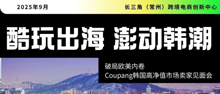 酷玩出海 澎动韩潮