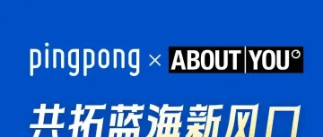 中国品牌入欧新机遇！PingPong牵手欧洲时尚巨头，首发专属支付通道