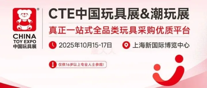 <em>CTE</em>上海玩具展明日开幕，10+专题交流对接会等你加入（附免费门票）