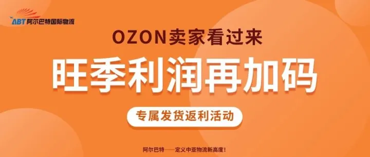Ozon卖家速看！现在旺季发货有返利，利润翻倍！