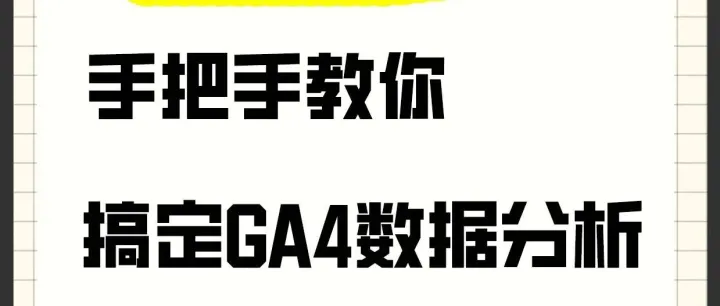 谷歌seo-手把手教你搞定GA4数据分析
