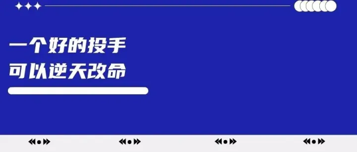 一个好的投手真的可以逆天改命