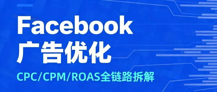 新号 ABO 测新必看！3 步搞定 Facebook 广告优化，从 CPC 到 ROAS 全链路拆解