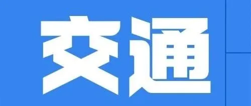 <em>2025</em>上海进博会出行必看！<em>最新</em><em>最全</em>交通管制<em>攻略</em>来了！