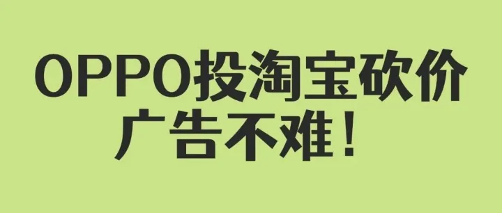 淘宝砍价能投OPPO广告吗？网页推广+白名单申请指南
