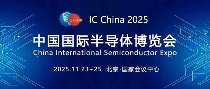 2025IC China北京半导体展观展攻略奉上，含展商名录、活动日程、展区规划...