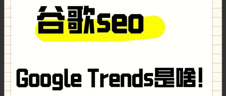 独立站爆款密码：Google <em>Trends</em>这样用