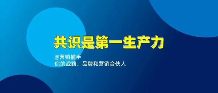 共识，就是第一生产力