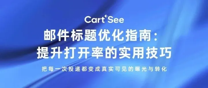 邮件标题<em>优化</em>指南：提升打开率的<em>实用技巧</em>