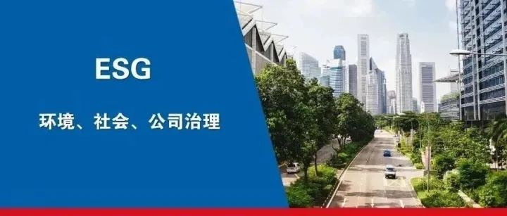 一文看懂——环境、社会和公司治理（ESG）