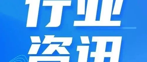 行业资讯 | 四川出台15条措施支持邮政快递业高质量发展