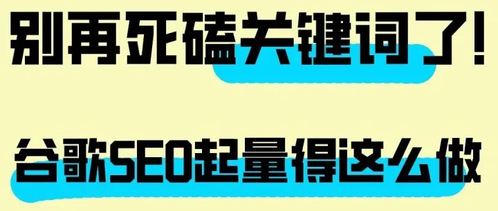 别再死磕技术SEO了！谷歌seo起量得这么做