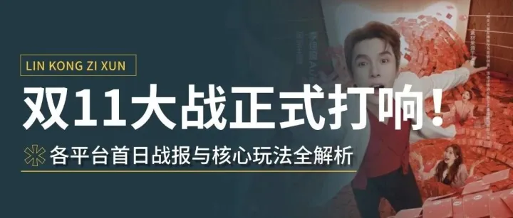 双11大战正式打响！各平台首日战报与核心玩法全解析