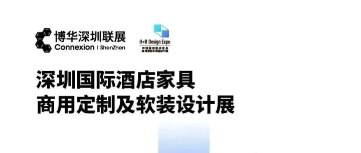 2025深圳国际酒店家具、商用定制及软装设计展|12月16-18日|深圳国际会展中心（宝安）