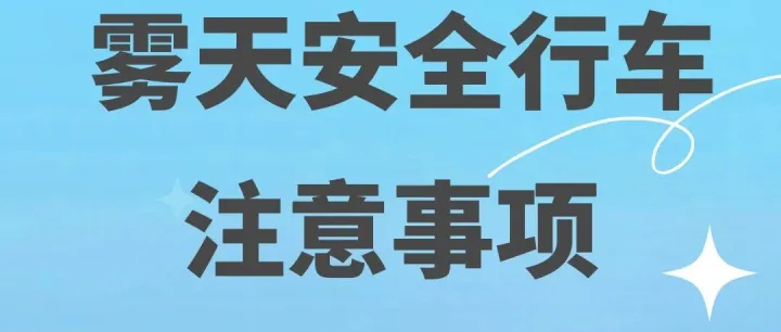 雾天安全行车注意事项