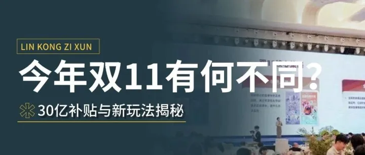 今年双11有何不同？30亿补贴与新玩法揭秘