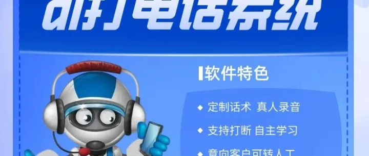 电话销售软件，自主研发 支持定制话术