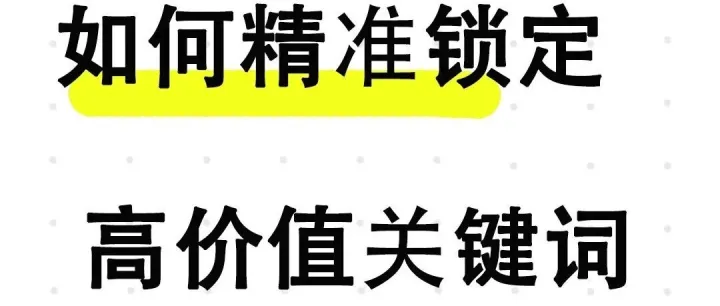 如何精准锁定SEO<em>优化</em>中高价值<em>关键词</em>