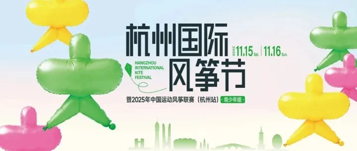2025杭州国际风筝节本周末空降湘湖！带娃露营、追风、逛吃一站式攻略快收好~