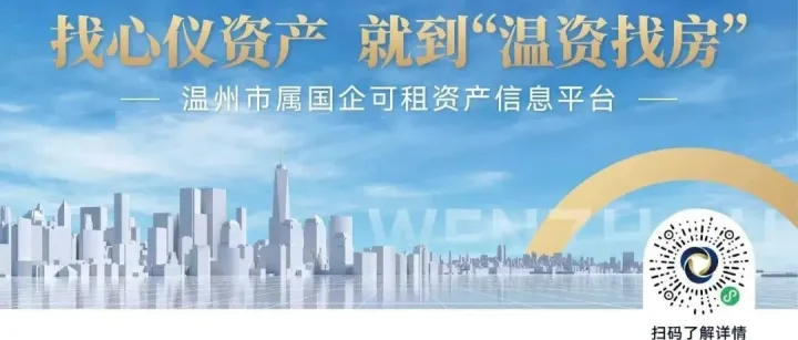 想要心仪资产吗？温州市属国企“温资找房”平台正式上线啦！