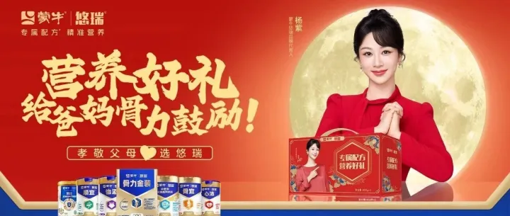 双节营销高燃出圈，蒙牛悠瑞为银发族撑腰