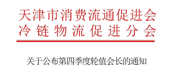 关于公布第四季度轮值会长的通知