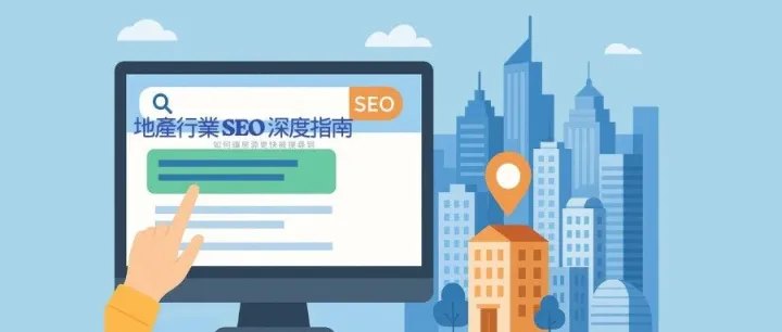 地產行業 SEO 深度指南｜如何讓樓盤更快被搜尋到