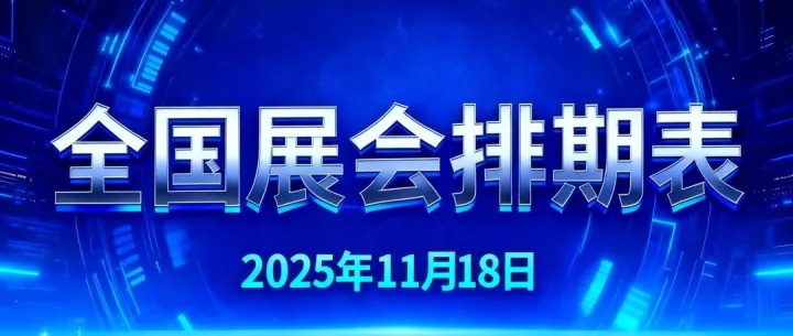 【收藏】2025年11月18日全国展会排期信息！