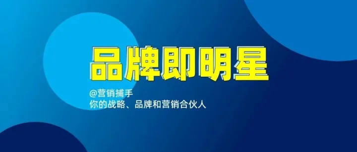 品牌即明星：向明星学习打造品牌的方法论
