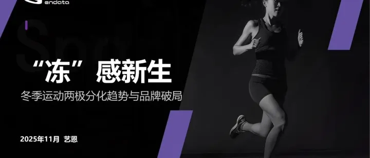“冻”感新生-冬季运动两极分化趋势与品牌破局点