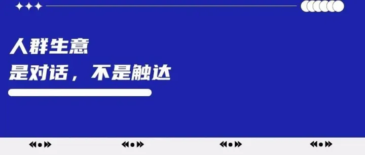 人群生意，是对话，不是触达