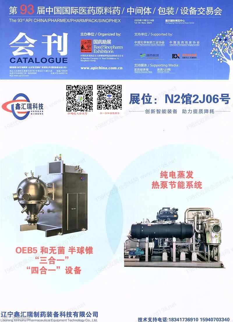 2025重庆第93届API China中国国际医药原料中间体包装设备交易会会刊