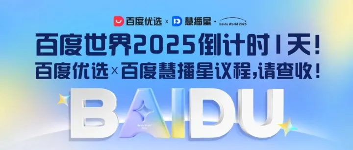 <em>百度</em>世界2025倒计时1天！<em>百度</em>优选×<em>百度</em>慧播星议程，请查收！