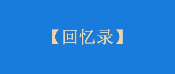 看完《丘吉尔传》，我开始写回忆录了