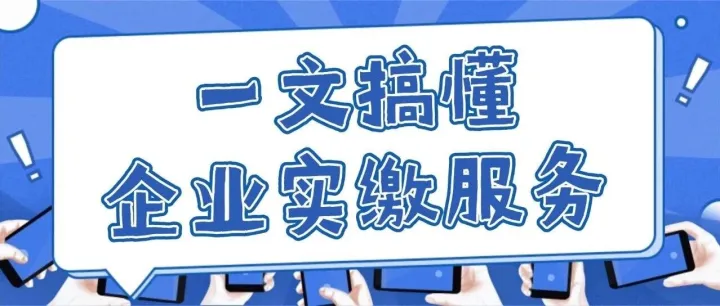 企业实缴 / 知识产权实缴能投抖音吗？开户、素材、成本全攻略